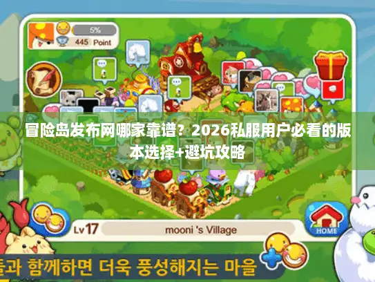 冒险岛发布网哪家靠谱？2026私服用户必看的版本选择+避坑攻略