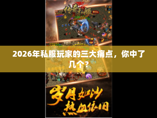 2026年私服玩家的三大痛点，你中了几个？