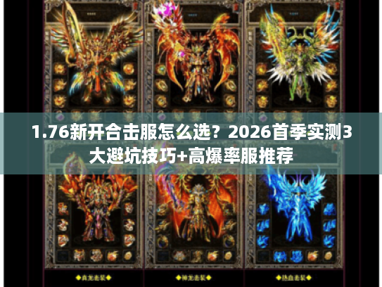 1.76新开合击服怎么选？2026首季实测3大避坑技巧+高爆率服推荐
