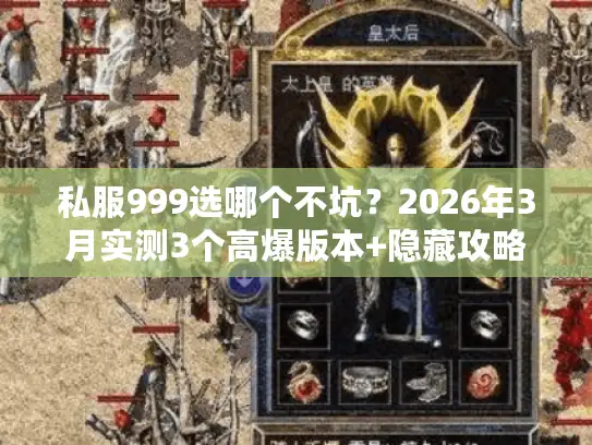私服999选哪个不坑？2026年3月实测3个高爆版本+隐藏攻略（独家）
