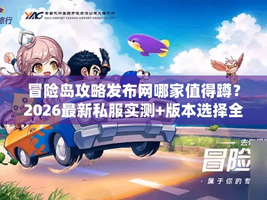冒险岛攻略发布网哪家值得蹲？2026最新私服实测+版本选择全攻略