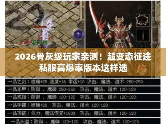 2026骨灰级玩家亲测！超变态征途私服高爆率版本这样选