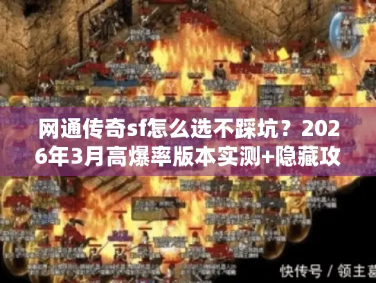 网通传奇sf怎么选不踩坑？2026年3月高爆率版本实测+隐藏攻略全揭秘