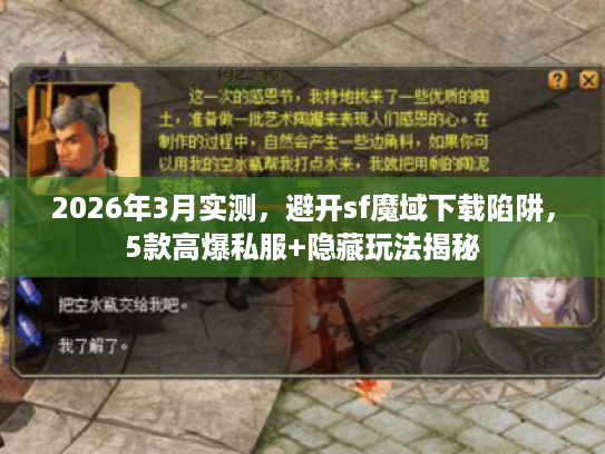 2026年3月实测，避开sf魔域下载陷阱，5款高爆私服+隐藏玩法揭秘