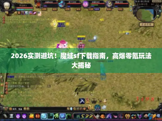 2026实测避坑！魔域sf下载指南，高爆零氪玩法大揭秘