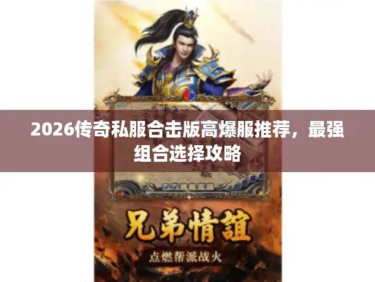 2026传奇私服合击版高爆服推荐，最强组合选择攻略