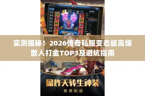 实测揭秘！2026传奇私服变态版高爆散人打金TOP3及避坑指南