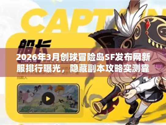 2026年3月创球冒险岛SF发布网新服排行曝光，隐藏副本攻略实测靠谱吗？