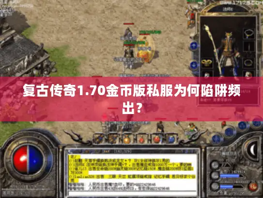 复古传奇1.70金币版私服为何陷阱频出？