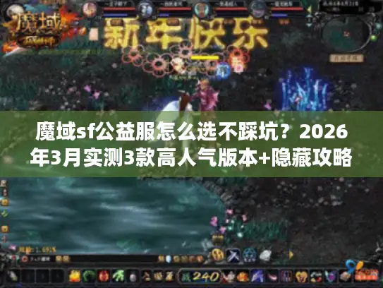 魔域sf公益服怎么选不踩坑？2026年3月实测3款高人气版本+隐藏攻略