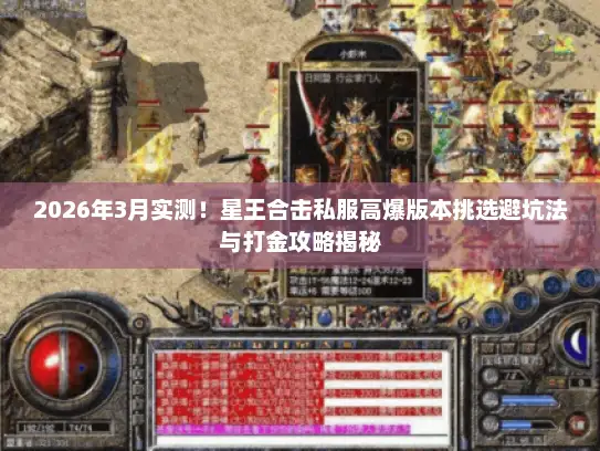 2026年3月实测！星王合击私服高爆版本挑选避坑法与打金攻略揭秘