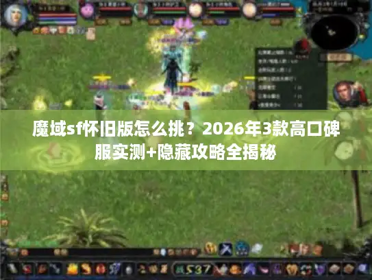 魔域sf怀旧版怎么挑？2026年3款高口碑服实测+隐藏攻略全揭秘