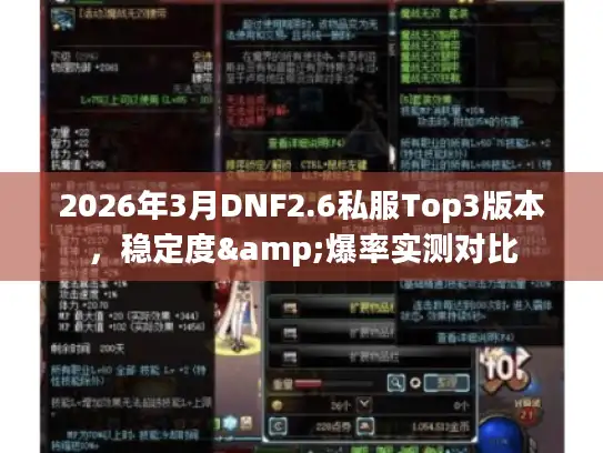2026年3月DNF2.6私服Top3版本，稳定度&爆率实测对比