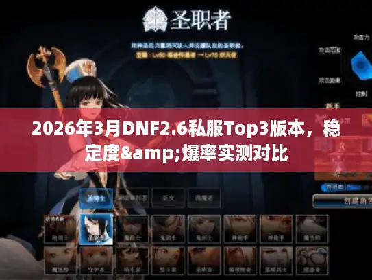 2026年3月DNF2.6私服Top3版本，稳定度&爆率实测对比