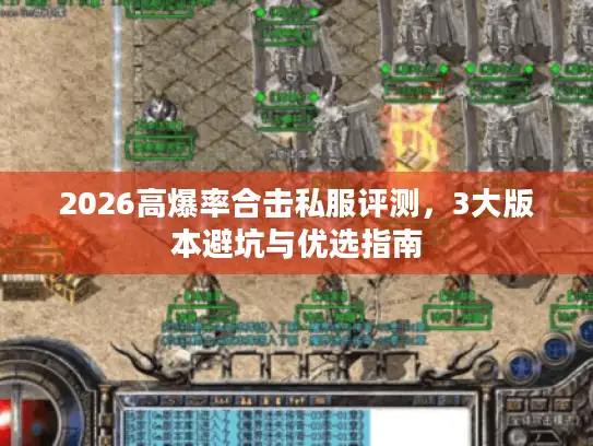 2026高爆率合击私服评测，3大版本避坑与优选指南