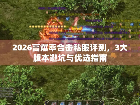 2026高爆率合击私服评测，3大版本避坑与优选指南