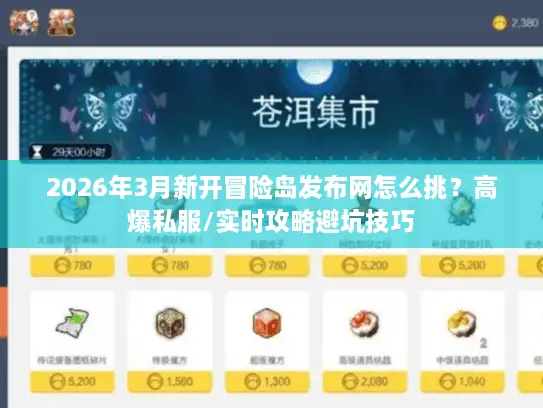 2026年3月新开冒险岛发布网怎么挑?高爆私服/实时攻略避坑技巧 2026年3月新开冒险岛发布网怎么挑?高爆私服/实时攻略避坑技巧