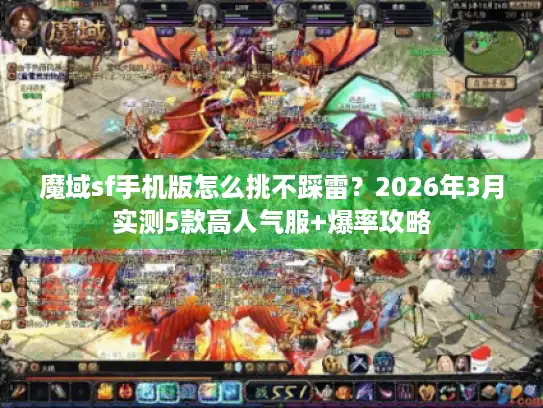 魔域sf手机版怎么挑不踩雷?2026年3月实测5款高人气服+爆率攻略 魔域sf手机版怎么挑不踩雷?2026年3月实测5款高人气服+爆率攻略