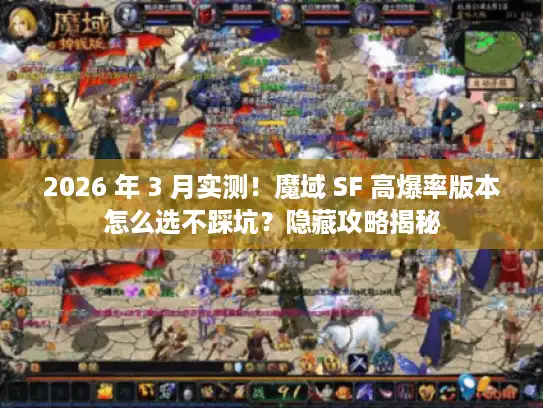 2026 年 3 月实测！魔域 SF 高爆率版本怎么选不踩坑？隐藏攻略揭秘