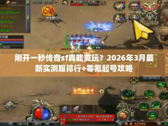 刚开一秒传奇sf真能爽玩？2026年3月最新实测服排行+零氪起号攻略