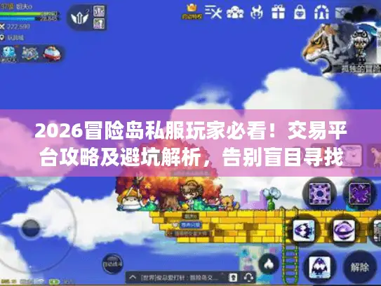2026冒险岛私服玩家必看！交易平台攻略及避坑解析，告别盲目寻找