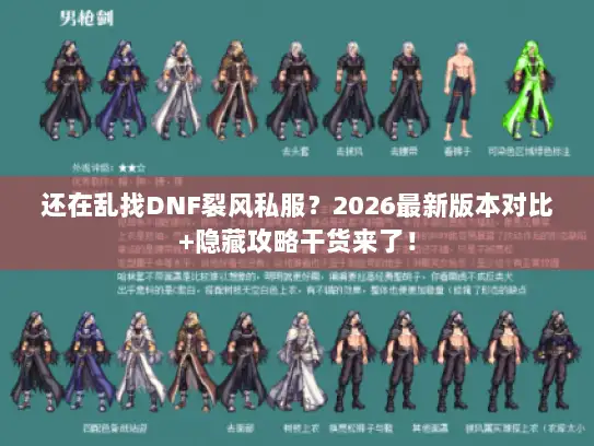 还在乱找DNF裂风私服？2026最新版本对比+隐藏攻略干货来了！