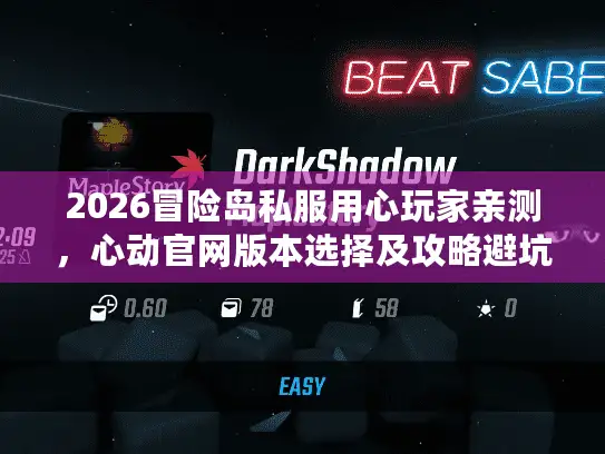 2026冒险岛私服用心玩家亲测,心动官网版本选择及攻略避坑秘籍大揭秘! 2026冒险岛私服用心玩家亲测,心动官网版本选择及攻略避坑秘籍大揭秘!