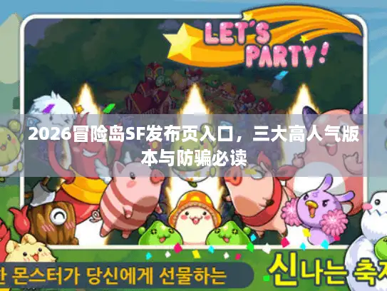 2026冒险岛SF发布页入口，三大高人气版本与防骗必读