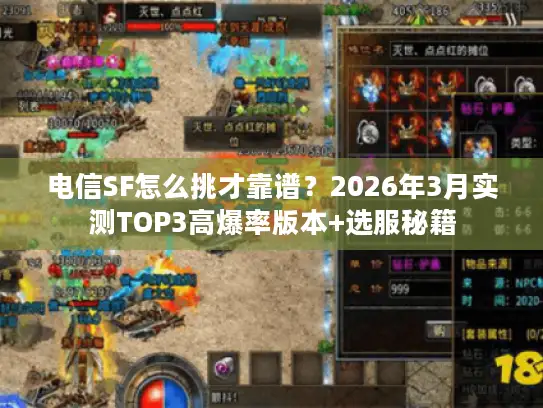 电信SF怎么挑才靠谱？2026年3月实测TOP3高爆率版本+选服秘籍