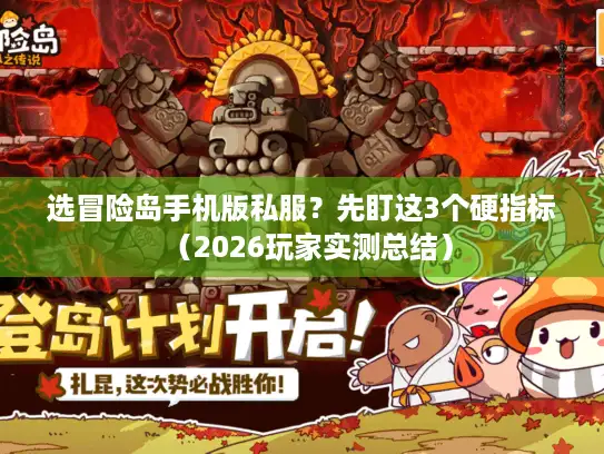 选冒险岛手机版私服？先盯这3个硬指标（2026玩家实测总结）