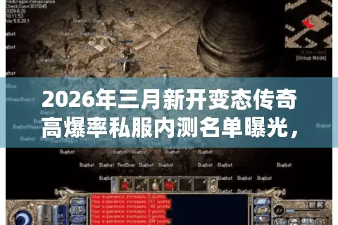 2026年三月新开变态传奇高爆率私服内测名单曝光，附避坑技巧！