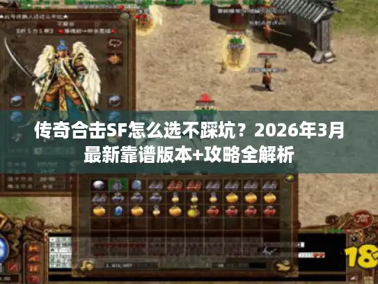 传奇合击SF怎么选不踩坑？2026年3月最新靠谱版本+攻略全解析