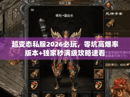 超变态私服2026必玩,零坑高爆率版本+独家秒满级攻略速看 超变态私服2026必玩,零坑高爆率版本+独家秒满级攻略速看