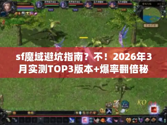 sf魔域避坑指南？不！2026年3月实测TOP3版本+爆率翻倍秘籍
