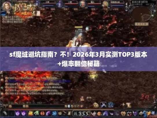 sf魔域避坑指南？不！2026年3月实测TOP3版本+爆率翻倍秘籍