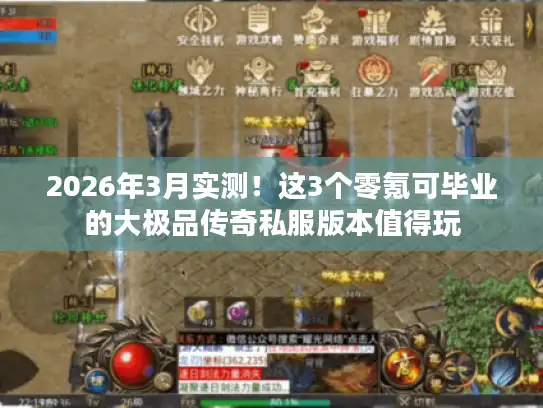 2026年3月实测！这3个零氪可毕业的大极品传奇私服版本值得玩