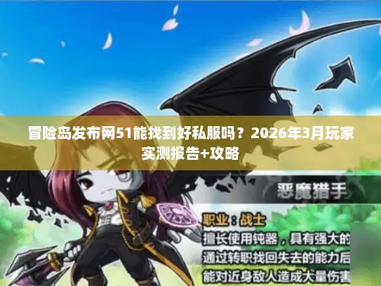 冒险岛发布网51能找到好私服吗?2026年3月玩家实测报告+攻略 冒险岛发布网51能找到好私服吗?2026年3月玩家实测报告+攻略