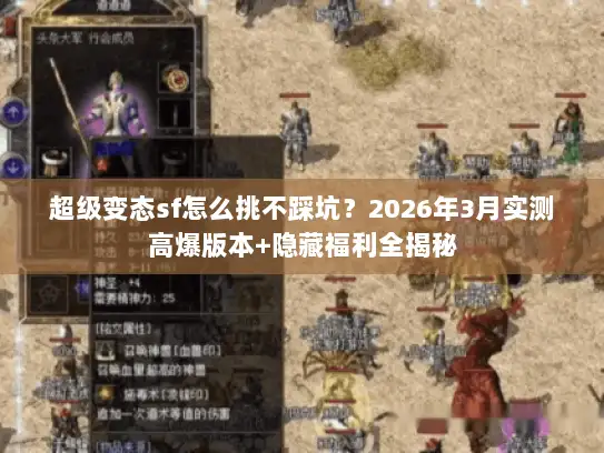 超级变态sf怎么挑不踩坑？2026年3月实测高爆版本+隐藏福利全揭秘