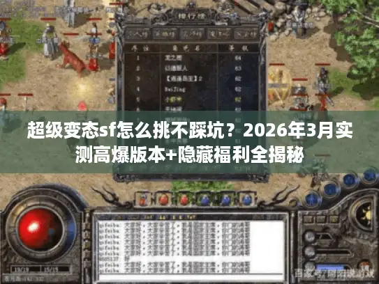 超级变态sf怎么挑不踩坑？2026年3月实测高爆版本+隐藏福利全揭秘