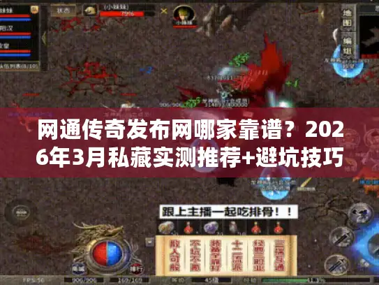 网通传奇发布网哪家靠谱?2026年3月私藏实测推荐+避坑技巧 网通传奇发布网哪家靠谱?2026年3月私藏实测推荐+避坑技巧