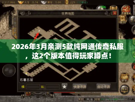 2026年3月亲测5款纯网通传奇私服，这2个版本值得玩家蹲点！