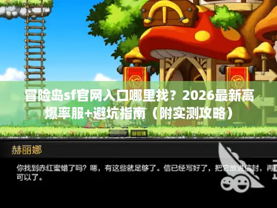冒险岛sf官网入口哪里找？2026最新高爆率服+避坑指南（附实测攻略）