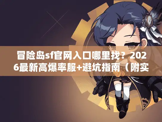 冒险岛sf官网入口哪里找？2026最新高爆率服+避坑指南（附实测攻略）