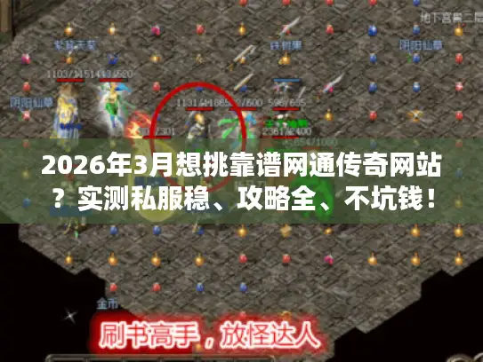 2026年3月想挑靠谱网通传奇网站？实测私服稳、攻略全、不坑钱！