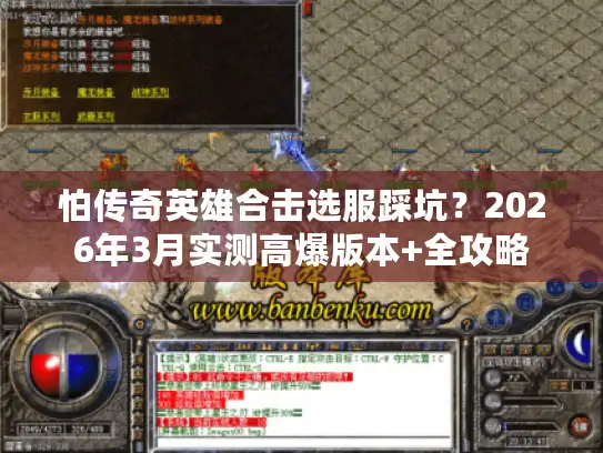 怕传奇英雄合击选服踩坑？2026年3月实测高爆版本+全攻略