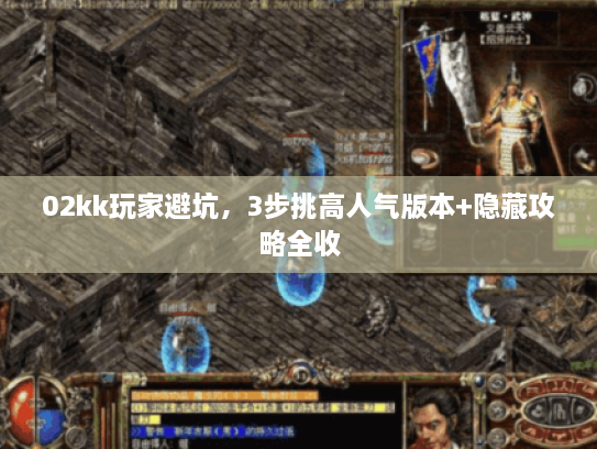 02kk玩家避坑，3步挑高人气版本+隐藏攻略全收