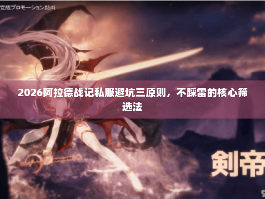 2026阿拉德战记私服避坑三原则，不踩雷的核心筛选法