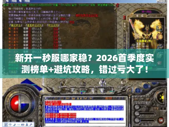 新开一秒服哪家稳？2026首季度实测榜单+避坑攻略，错过亏大了！