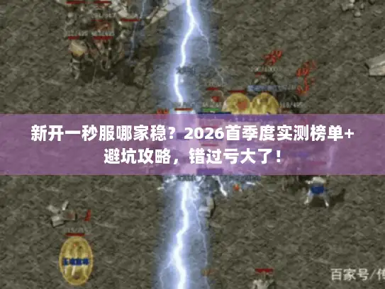 新开一秒服哪家稳？2026首季度实测榜单+避坑攻略，错过亏大了！