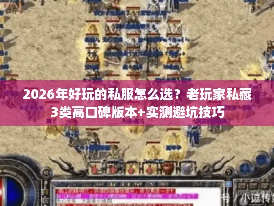 2026年好玩的私服怎么选？老玩家私藏3类高口碑版本+实测避坑技巧